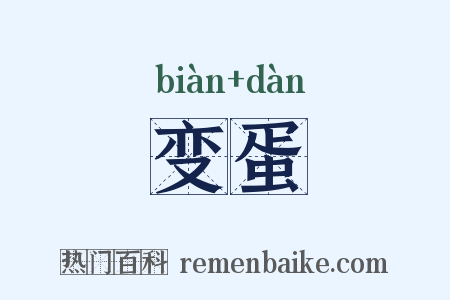 变蛋是什么意思的图片